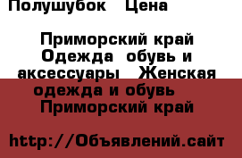 Полушубок › Цена ­ 5 000 - Приморский край Одежда, обувь и аксессуары » Женская одежда и обувь   . Приморский край